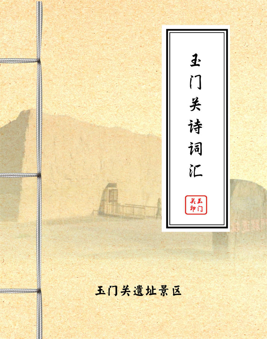 玉门关诗词_1.jpg